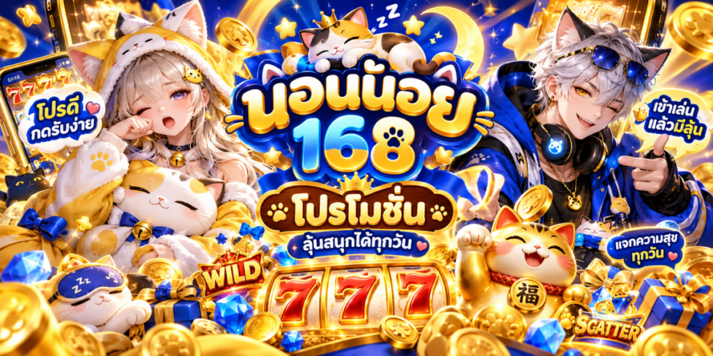 นอนน้อย 168 โปรสุดปังเกมสล็อตแมว
