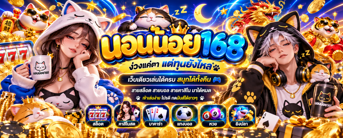 นอนน้อย168 คาสิโนแมวสุดมันส์