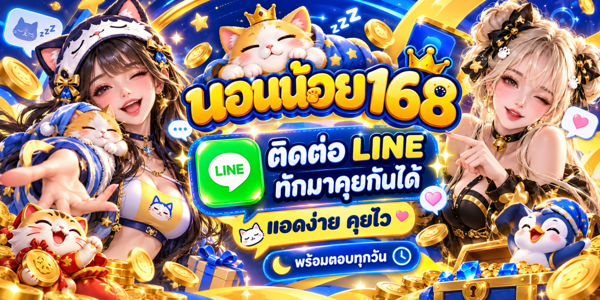 แบนเนอร์นอนน้อย168 ติดต่อ LINE