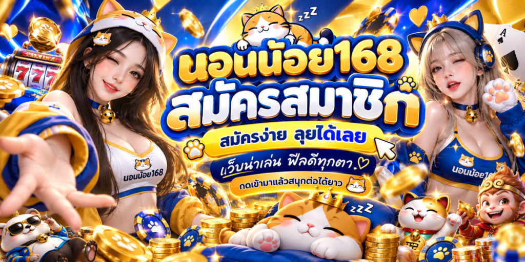 แบนเนอร์สมัครสมาชิกนอนน้อย168